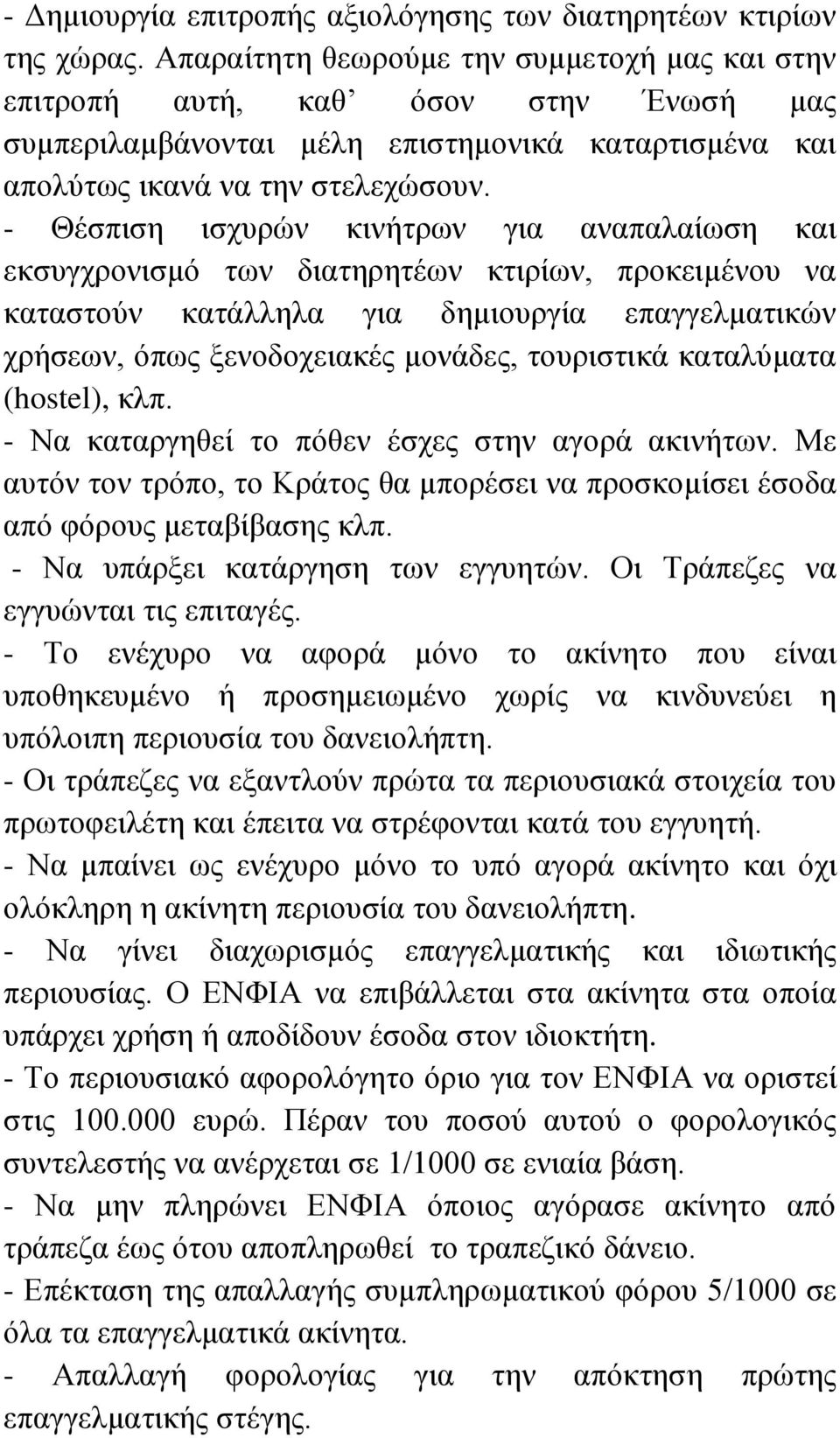 - Θέσπιση ισχυρών κινήτρων για αναπαλαίωση και εκσυγχρονισμό των διατηρητέων κτιρίων, προκειμένου να καταστούν κατάλληλα για δημιουργία επαγγελματικών χρήσεων, όπως ξενοδοχειακές μονάδες, τουριστικά