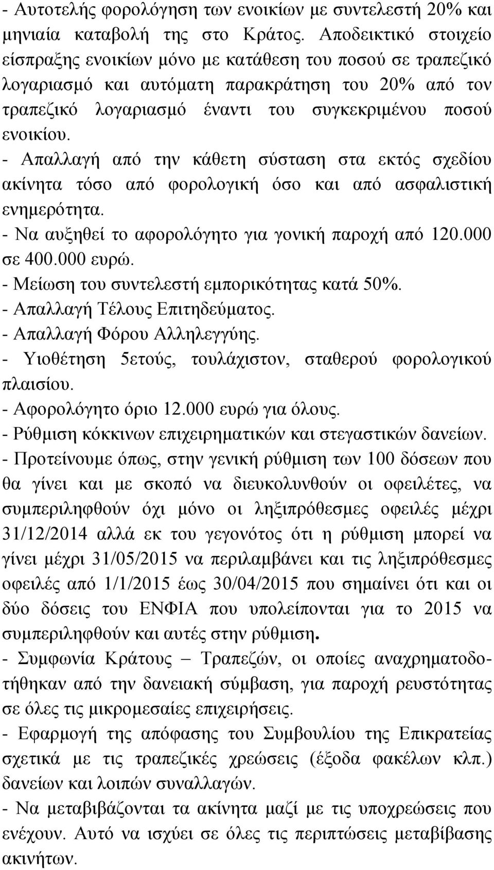 - Απαλλαγή από την κάθετη σύσταση στα εκτός σχεδίου ακίνητα τόσο από φορολογική όσο και από ασφαλιστική ενημερότητα. - Να αυξηθεί το αφορολόγητο για γονική παροχή από 120.000 σε 400.000 ευρώ.