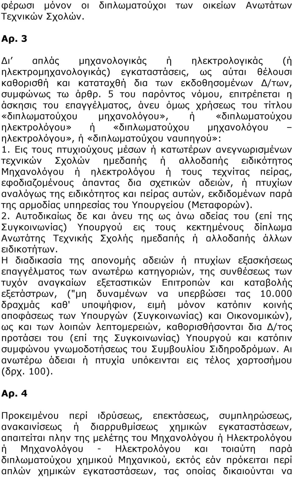 5 του παρόντος νόμου, επιτρέπεται η άσκησις του επαγγέλματος, άνευ όμως χρήσεως του τίτλου «διπλωματούχου μηχανολόγου», ή «διπλωματούχου ηλεκτρολόγου» ή «διπλωματούχου μηχανολόγου ηλεκτρολόγου», ή