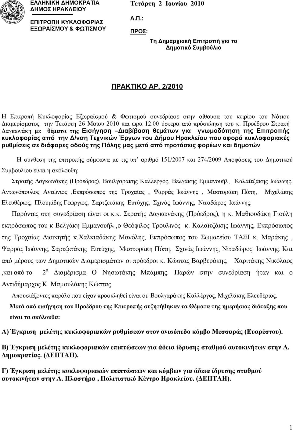 Προέδρου Στρατή Δαγκωνάκη με θέματα της Εισήγηση Διαβίβαση θεμάτων για γνωμοδότηση της Επιτροπής κυκλοφορίας από την Δ/νση Τεχνικών Έργων του Δήμου Ηρακλείου που αφορά κυκλοφοριακές ρυθμίσεις σε