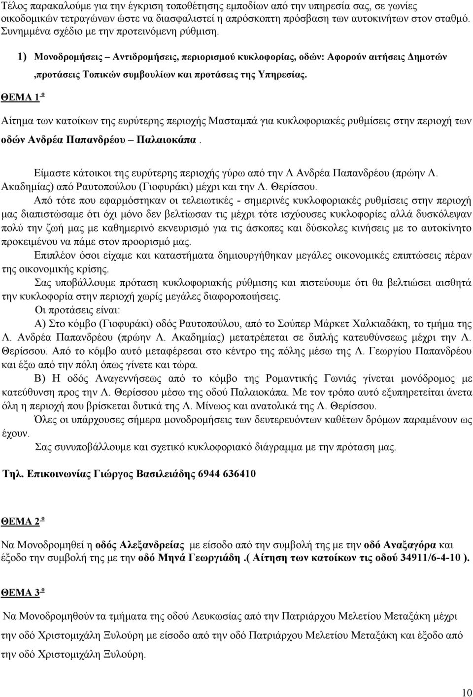 Αίτημα των κατοίκων της ευρύτερης περιοχής Μασταμπά για κυκλοφοριακές ρυθμίσεις στην περιοχή των οδών Ανδρέα Παπανδρέου Παλαιοκάπα.