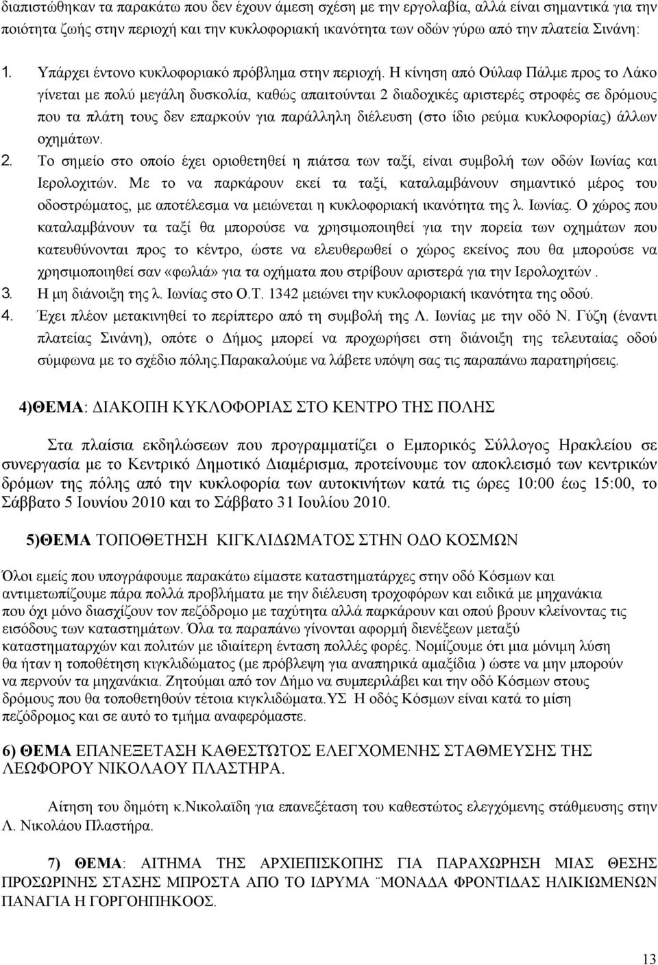 Η κίνηση από Ούλαφ Πάλμε προς το Λάκο γίνεται με πολύ μεγάλη δυσκολία, καθώς απαιτούνται 2 διαδοχικές αριστερές στροφές σε δρόμους που τα πλάτη τους δεν επαρκούν για παράλληλη διέλευση (στο ίδιο