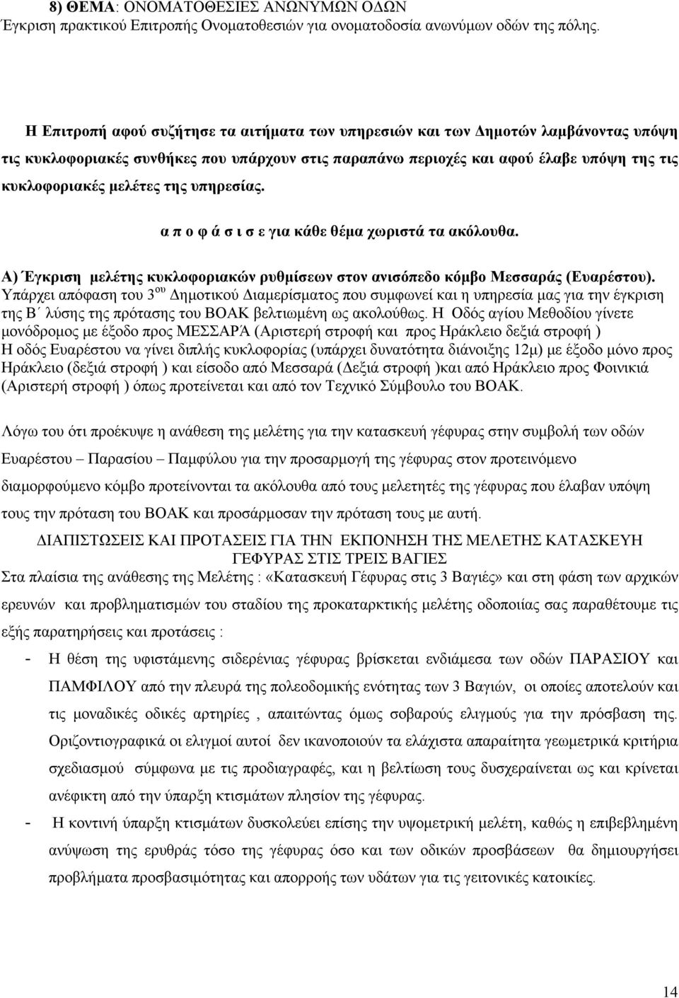 της υπηρεσίας. α π ο φ ά σ ι σ ε για κάθε θέμα χωριστά τα ακόλουθα. Α) Έγκριση μελέτης κυκλοφοριακών ρυθμίσεων στον ανισόπεδο κόμβο Μεσσαράς (Ευαρέστου).