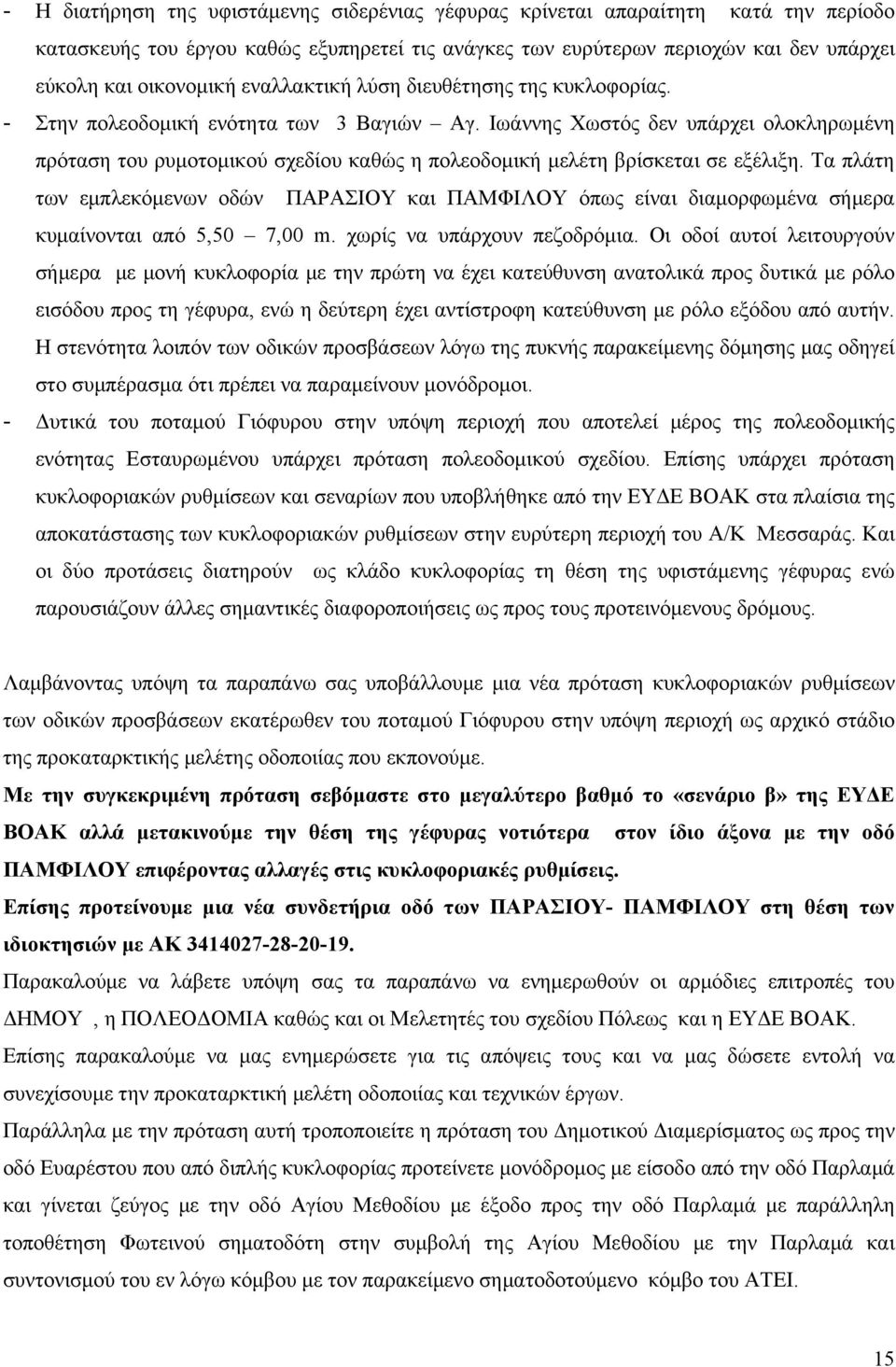 Ιωάννης Χωστός δεν υπάρχει ολοκληρωμένη πρόταση του ρυμοτομικού σχεδίου καθώς η πολεοδομική μελέτη βρίσκεται σε εξέλιξη.