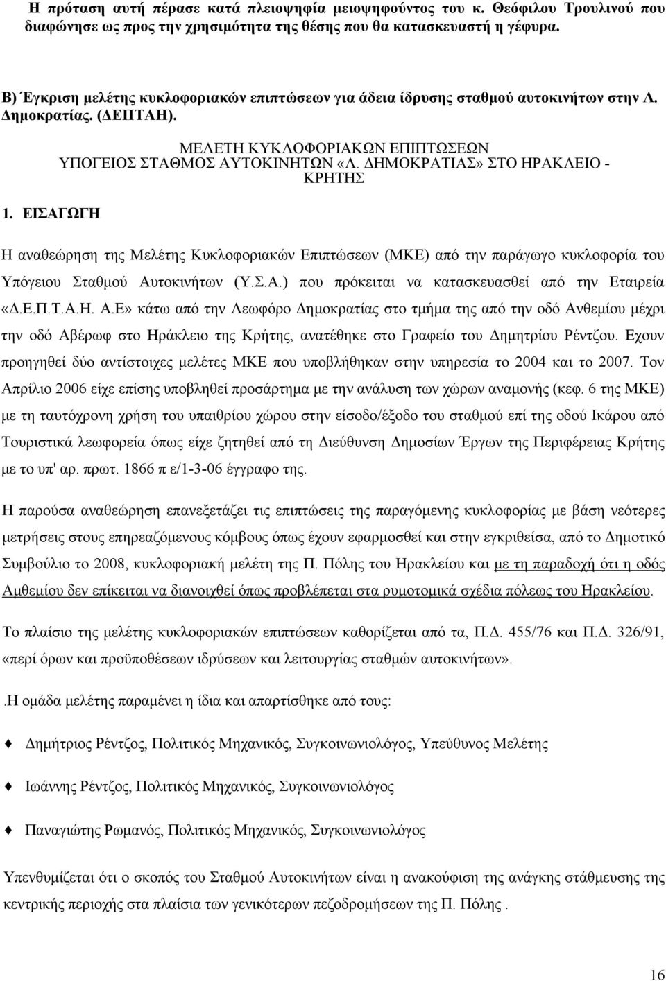 ΔΗΜΟΚΡΑΤΙΑΣ» ΣΤΟ ΗΡΑΚΛΕΙΟ - ΚΡΗΤΗΣ Η αναθεώρηση της Μελέτης Κυκλοφοριακών Επιπτώσεων (ΜΚΕ) από την παράγωγο κυκλοφορία του Υπόγειου Σταθμού Αυτοκινήτων (Υ.Σ.Α.) που πρόκειται να κατασκευασθεί από την Εταιρεία «Δ.