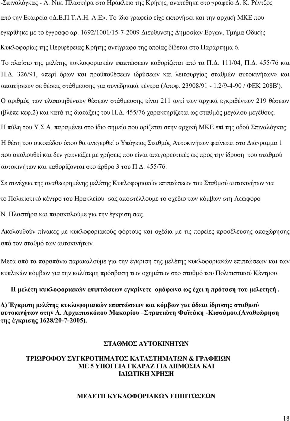 1692/1001/15-7-2009 Διεύθυνσης Δημοσίων Εργων, Τμήμα Οδικής Κυκλοφορίας της Περιφέρειας Κρήτης αντίγραφο της οποίας δίδεται στο Παράρτημα 6.