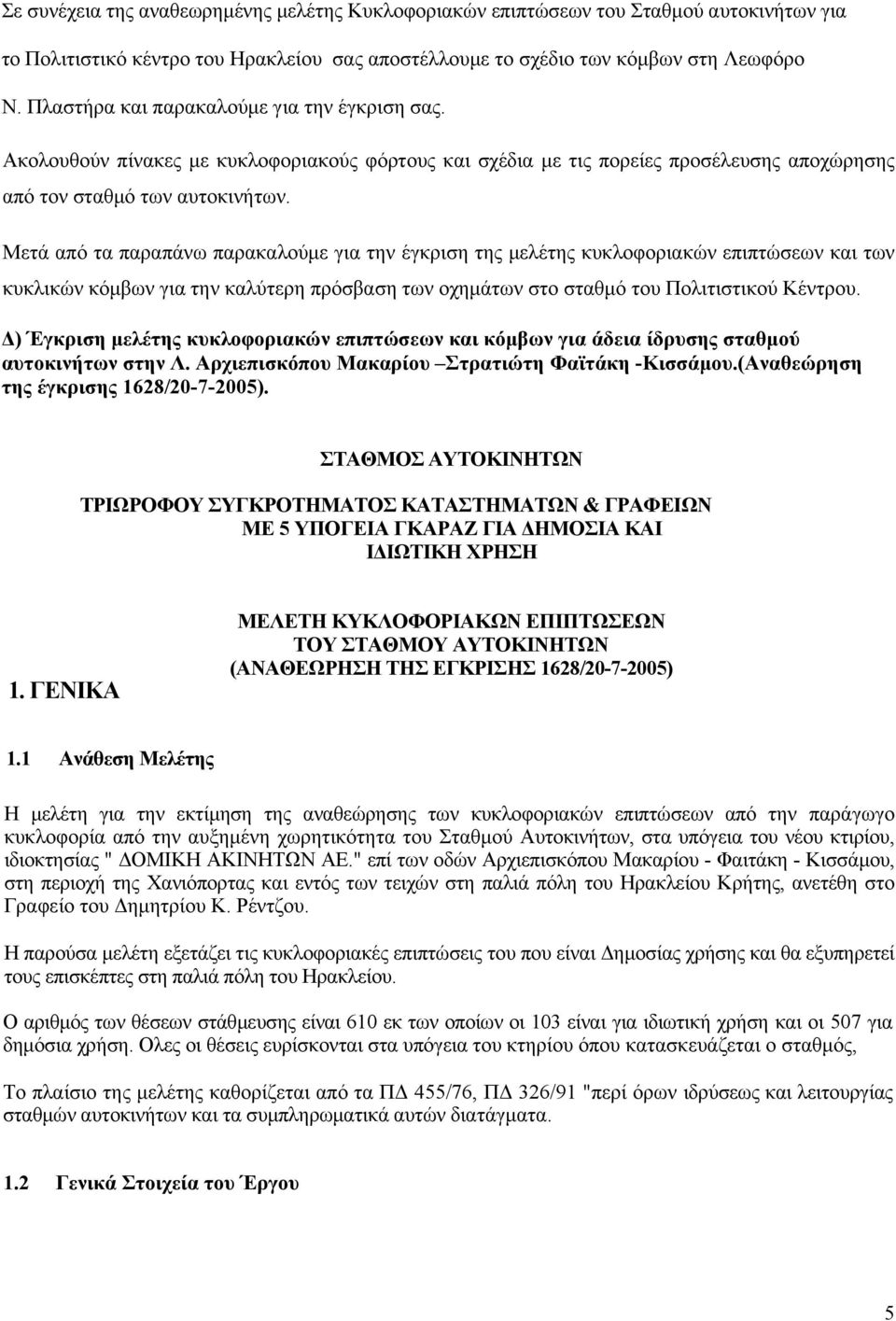 Μετά από τα παραπάνω παρακαλούμε για την έγκριση της μελέτης κυκλοφοριακών επιπτώσεων και των κυκλικών κόμβων για την καλύτερη πρόσβαση των οχημάτων στο σταθμό του Πολιτιστικού Κέντρου.