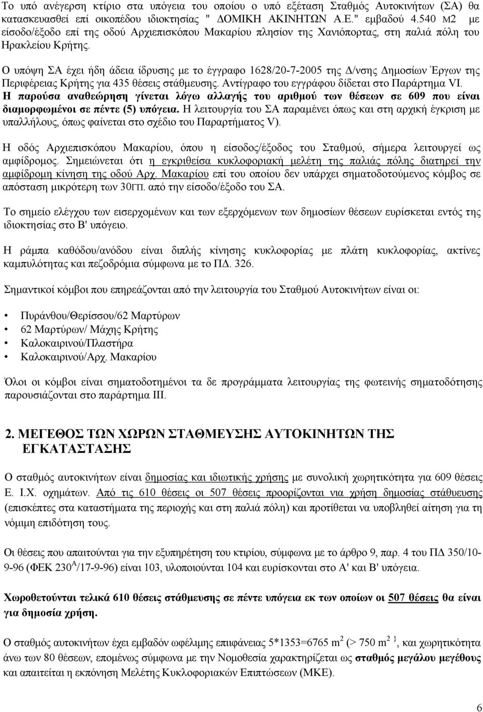 Ο υπόψη ΣΑ έχει ήδη άδεια ίδρυσης με το έγγραφο 1628/20-7-2005 της Δ/νσης Δημοσίων Έργων της Περιφέρειας Κρήτης για 435 θέσεις στάθμευσης. Αντίγραφο του εγγράφου δίδεται στο Παράρτημα VI.