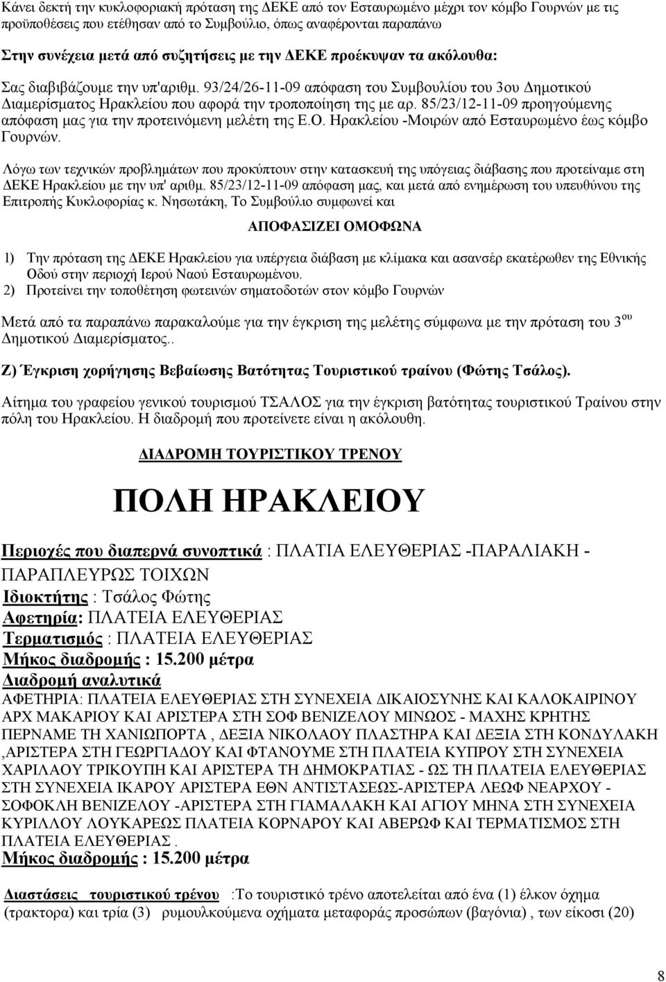 85/23/12-11-09 προηγούμενης απόφαση μας για την προτεινόμενη μελέτη της Ε.Ο. Ηρακλείου -Μοιρών από Εσταυρωμένο έως κόμβο Γουρνών.