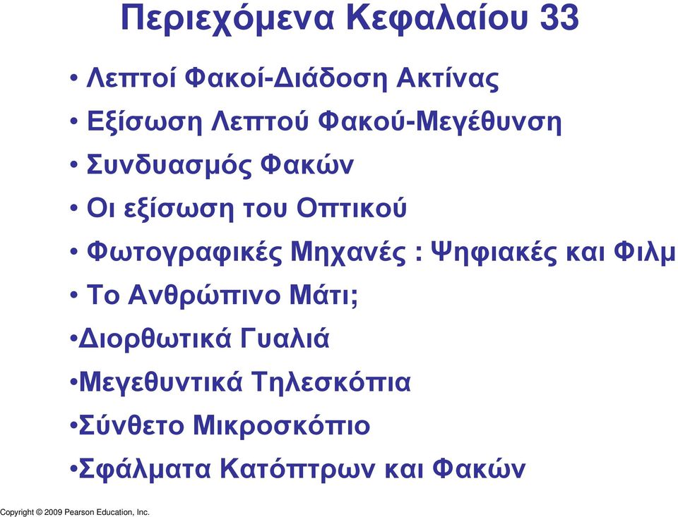 Φωτογραφικές Μηχανές : Ψηφιακές και Φιλµ ΤοΑνθρώπινοΜάτι;