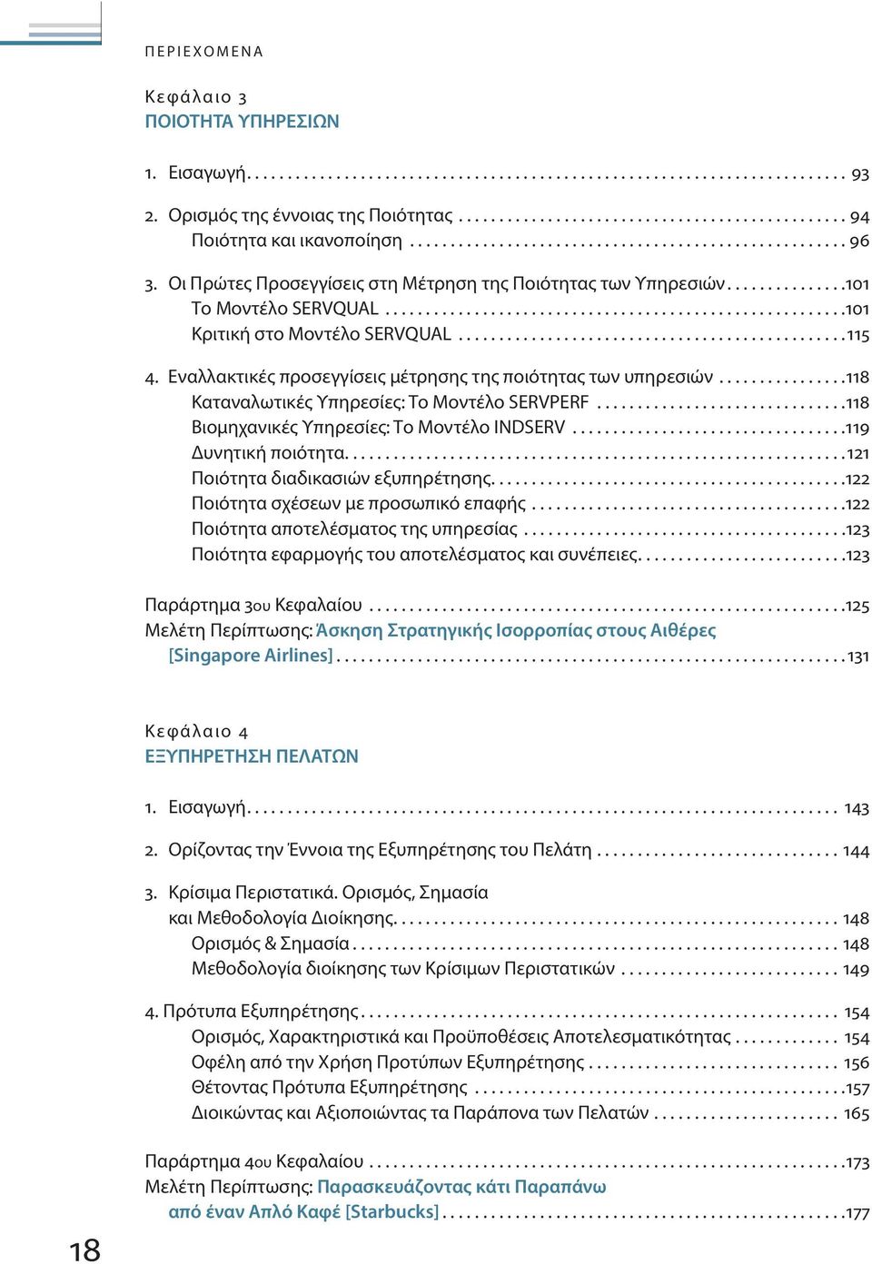 ...............................................115 4. Εναλλακτικές προσεγγίσεις μέτρησης της ποιότητας των υπηρεσιών................118 Καταναλωτικές Υπηρεσίες: Το Μοντέλο SERVPERF.