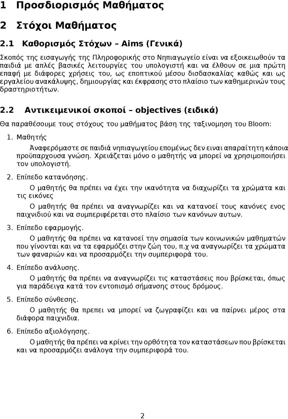 διάφορες χρήσεις του, ως εποπτικού μέσου δισδασκαλίας καθώς και ως εργαλείου ανακάλυψης, δημιουργίας και έκφρασης στο πλαίσιο των καθημερινών τους δραστηριοτήτων. 2.