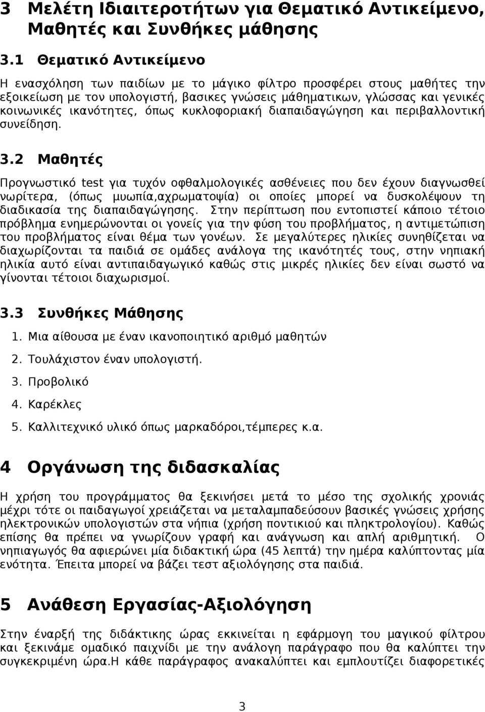 όπως κυκλοφοριακή διαπαιδαγώγηση και περιβαλλοντική συνείδηση. 3.