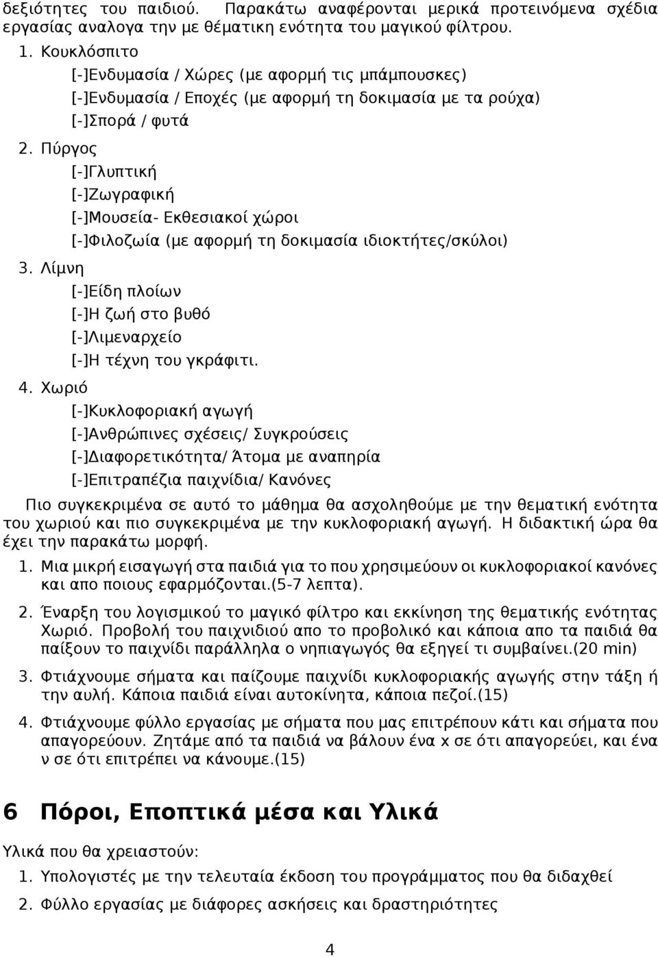 αφορμή τη δοκιμασία ιδιοκτήτες/σκύλοι) [-]Είδη πλοίων [-]Η ζωή στο βυθό [-]Λιμεναρχείο [-]Η τέχνη του γκράφιτι.