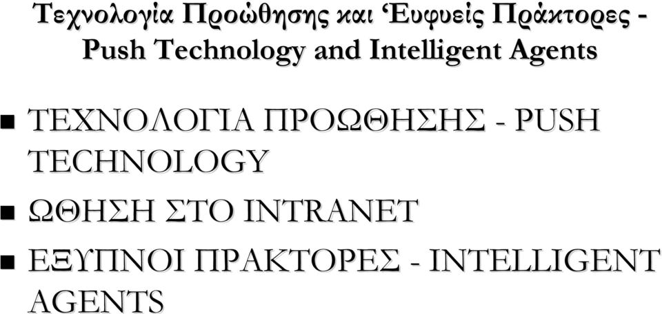 ΤΕΧΝΟΛΟΓΙΑ ΠΡΟΩΘΗΣΗΣ - PUSH TECHNOLOGY ΩΘΗΣΗ