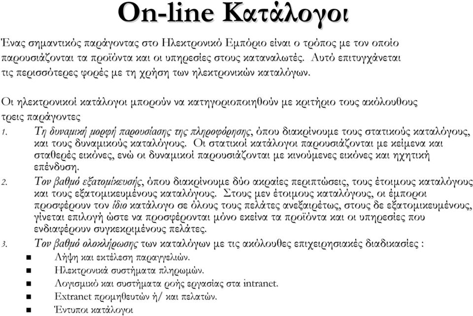 Τη δυναμική μορφή παρουσίασης της πληροφόρησης, όπου διακρίνουμε τους στατικούς καταλόγους, και τους δυναμικούς καταλόγους.