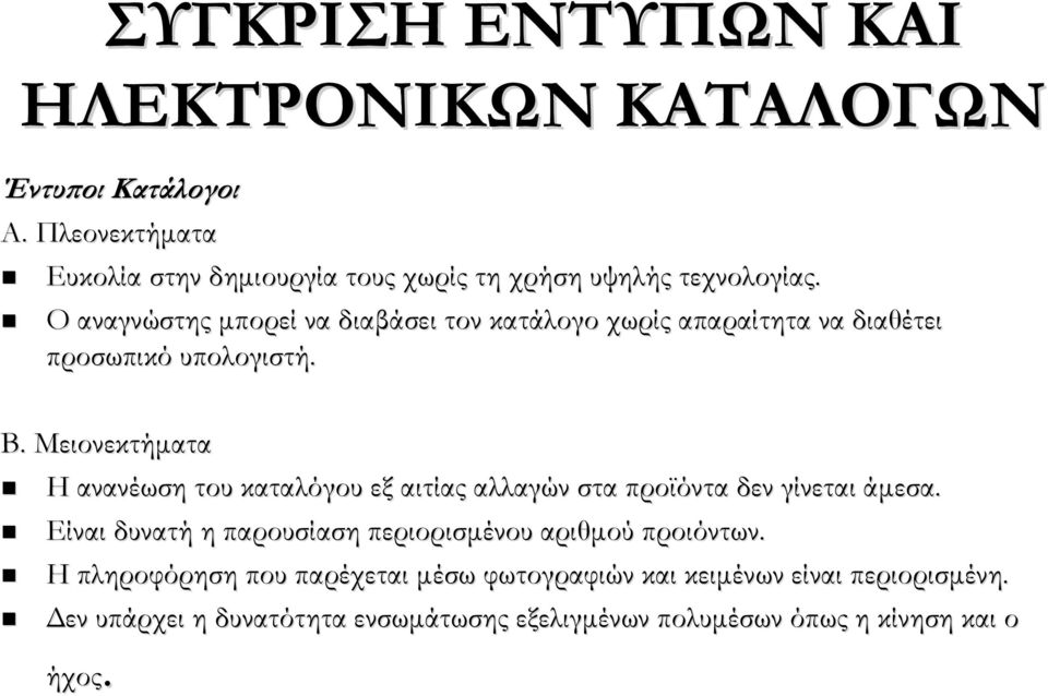 Ο αναγνώστης μπορεί να διαβάσει τον κατάλογο χωρίς απαραίτητα να διαθέτει προσωπικό υπολογιστή. Β.