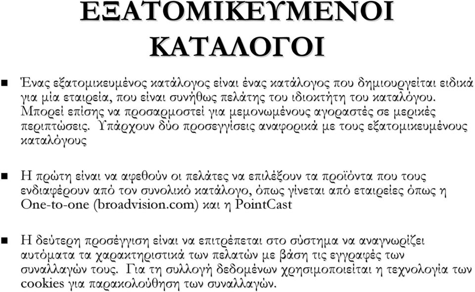 Υπάρχουν δύο προσεγγίσεις αναφορικά με τους εξατομικευμένους καταλόγους Η πρώτη είναι να αφεθούν οι πελάτες να επιλέξουν τα προϊόντα που τους ενδιαφέρουν από τον συνολικό κατάλογο, όπως