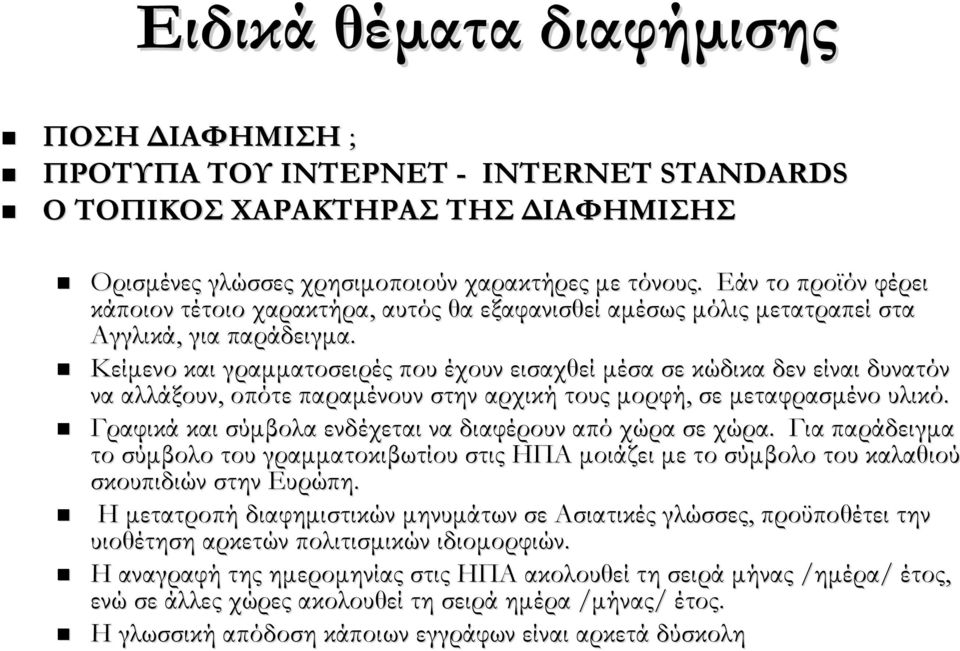 Κείμενο και γραμματοσειρές που έχουν εισαχθεί μέσα σε κώδικα δεν είναι δυνατόν να αλλάξουν, οπότε παραμένουν στην αρχική τους μορφή, σε μεταφρασμένο υλικό.