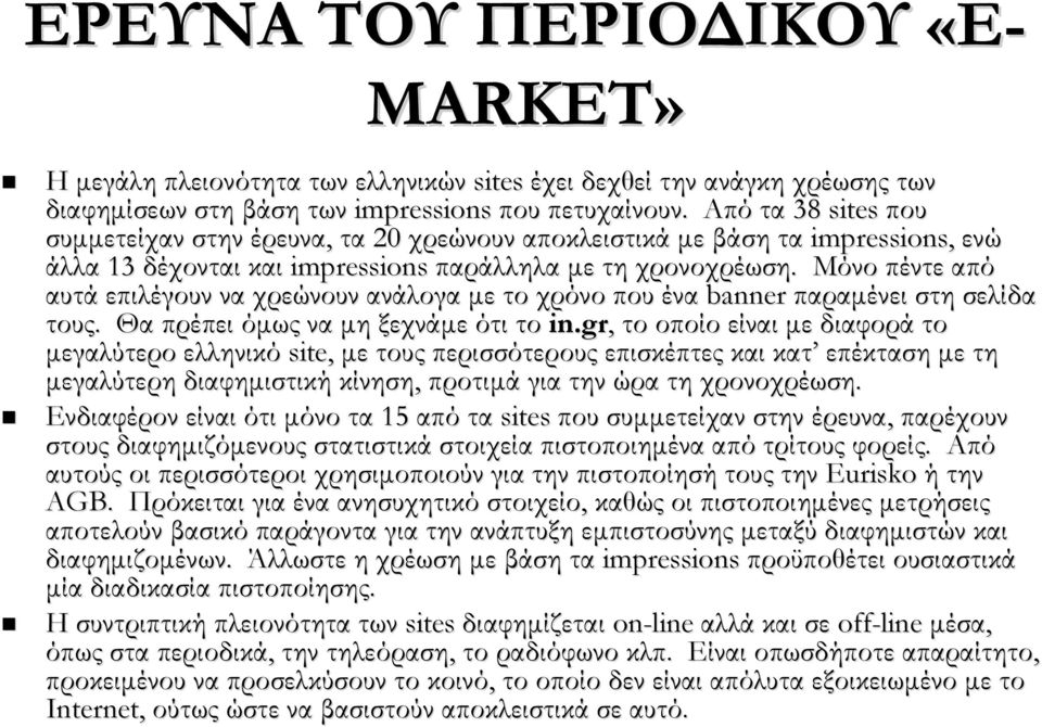 Μόνο πέντε από αυτά επιλέγουν να χρεώνουν ανάλογα με το χρόνο που ένα banner παραμένει στη σελίδα τους. Θα πρέπει όμως να μη ξεχνάμε ότι το in.