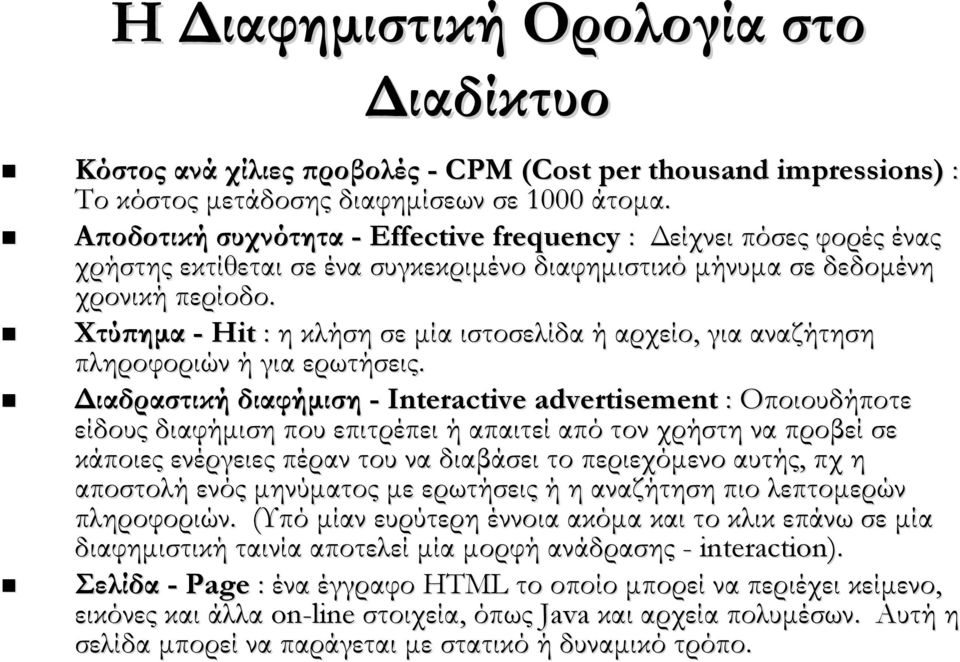 Χτύπημα - Hit : η κλήση σε μία ιστοσελίδα ή αρχείο, για αναζήτηση πληροφοριών ή για ερωτήσεις.