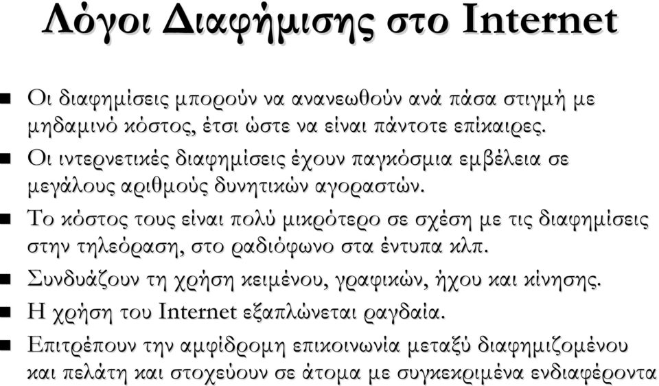 Το κόστος τους είναι πολύ μικρότερο σε σχέση με τις διαφημίσεις στην τηλεόραση, στο ραδιόφωνο στα έντυπα κλπ.