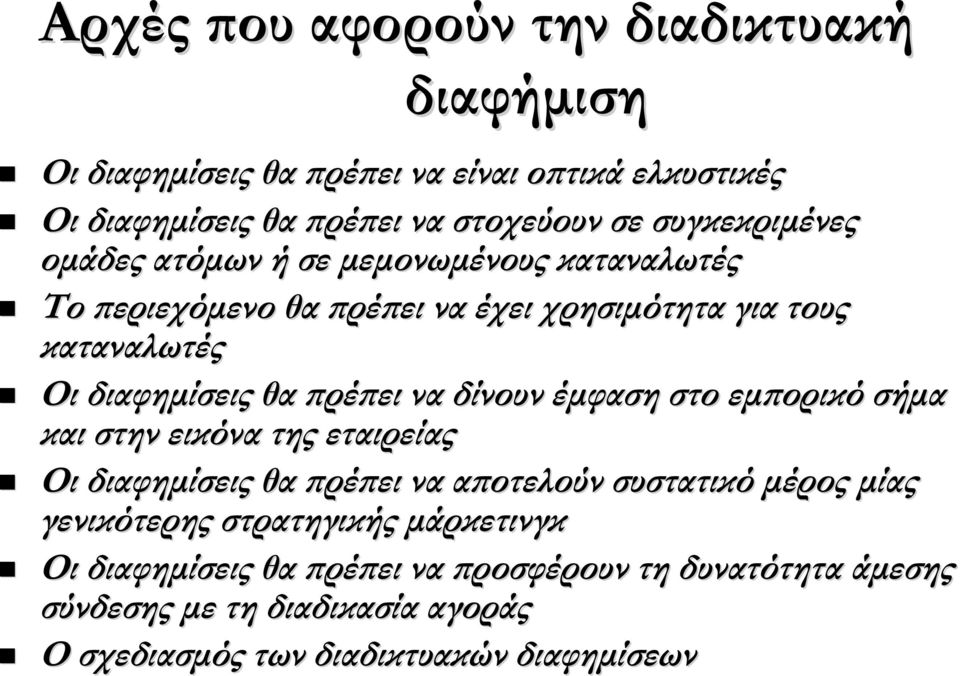 πρέπει να δίνουν έμφαση στο εμπορικό σήμα και στην εικόνα της εταιρείας Οι διαφημίσεις θα πρέπει να αποτελούν συστατικό μέρος μίας γενικότερης