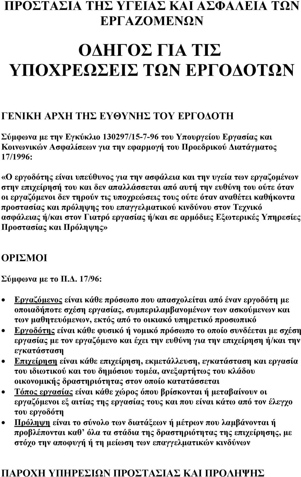 την ευθύνη του ούτε όταν οι εργαζόµενοι δεν τηρούν τις υποχρεώσεις τους ούτε όταν αναθέτει καθήκοντα προστασίας και πρόληψης του επαγγελµατικού κινδύνου στον Τεχνικό ασφάλειας ή/και στον Γιατρό