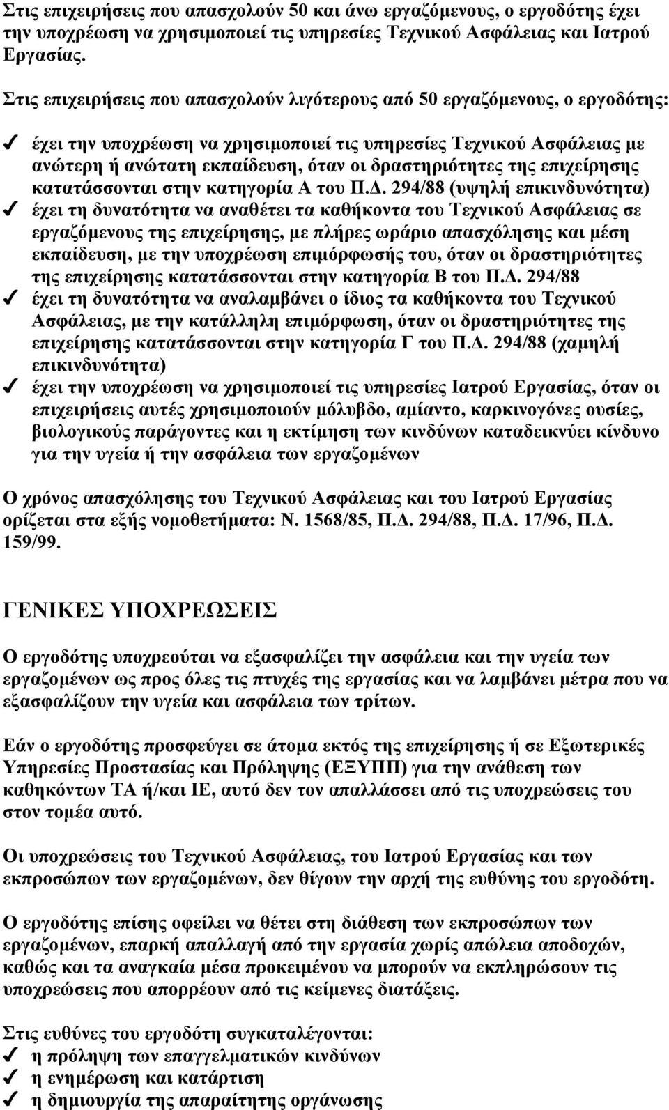 δραστηριότητες της επιχείρησης κατατάσσονται στην κατηγορία Α του Π.