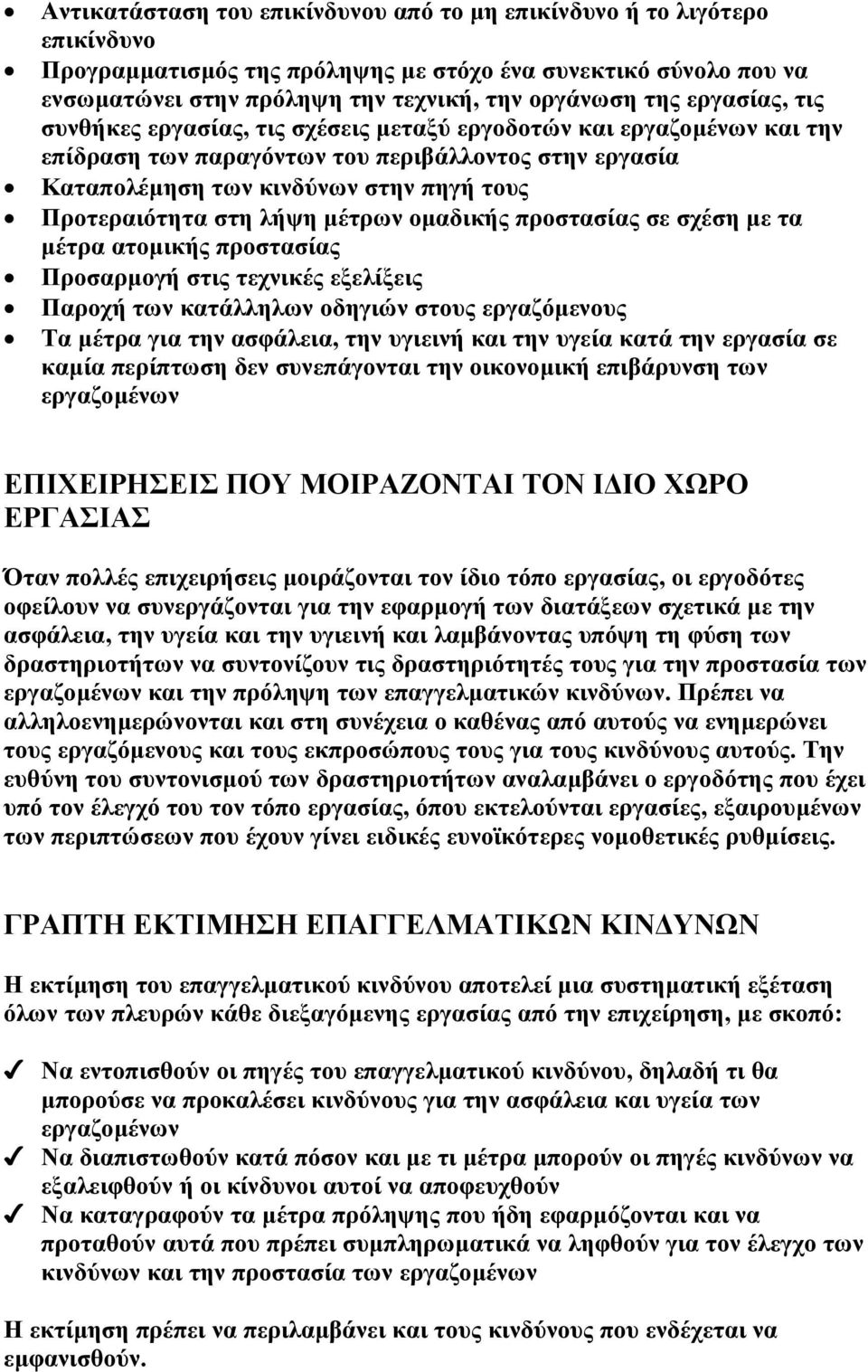 λήψη µέτρων οµαδικής προστασίας σε σχέση µε τα µέτρα ατοµικής προστασίας Προσαρµογή στις τεχνικές εξελίξεις Παροχή των κατάλληλων οδηγιών στους εργαζόµενους Τα µέτρα για την ασφάλεια, την υγιεινή και