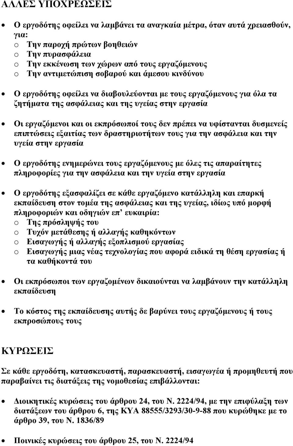 δεν πρέπει να υφίστανται δυσµενείς επιπτώσεις εξαιτίας των δραστηριοτήτων τους για την ασφάλεια και την υγεία στην εργασία Ο εργοδότης ενηµερώνει τους εργαζόµενους µε όλες τις απαραίτητες πληροφορίες