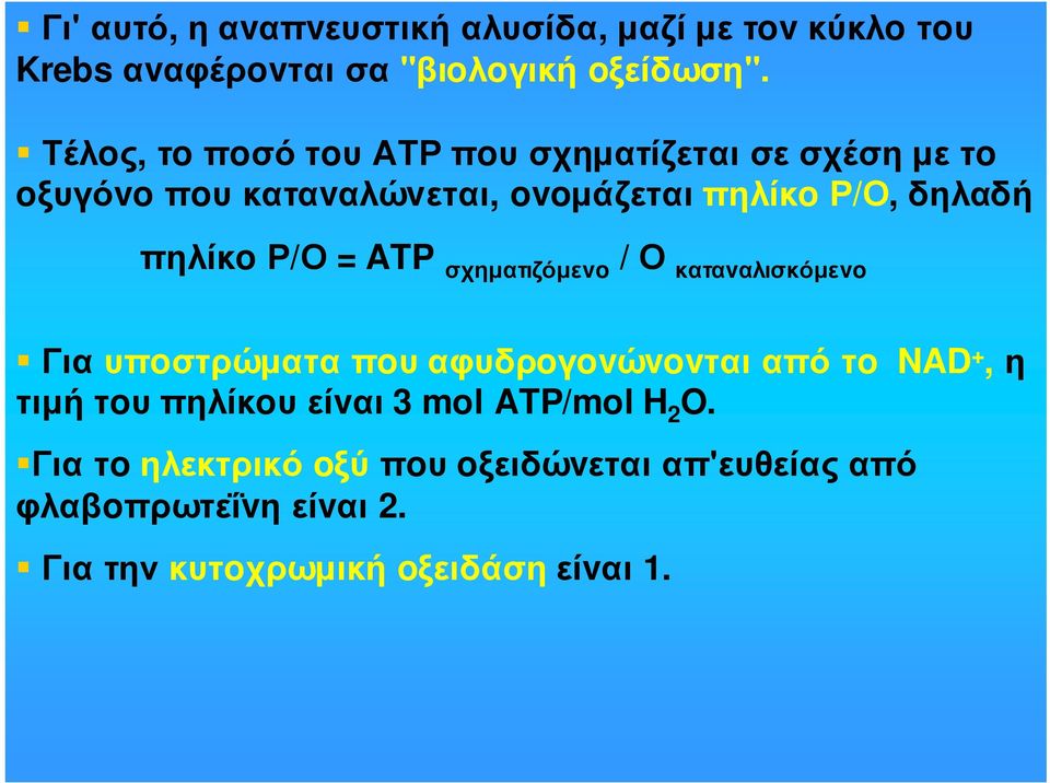 = ATP σχηµατιζόµεvo / Ο καταvαλισκόµεvo Γιαυπoστρώµαταπoυαφυδρoγovώvovταιαπότo NAD +,η τιµήτoυπηλίκoυείvαι 3 mol