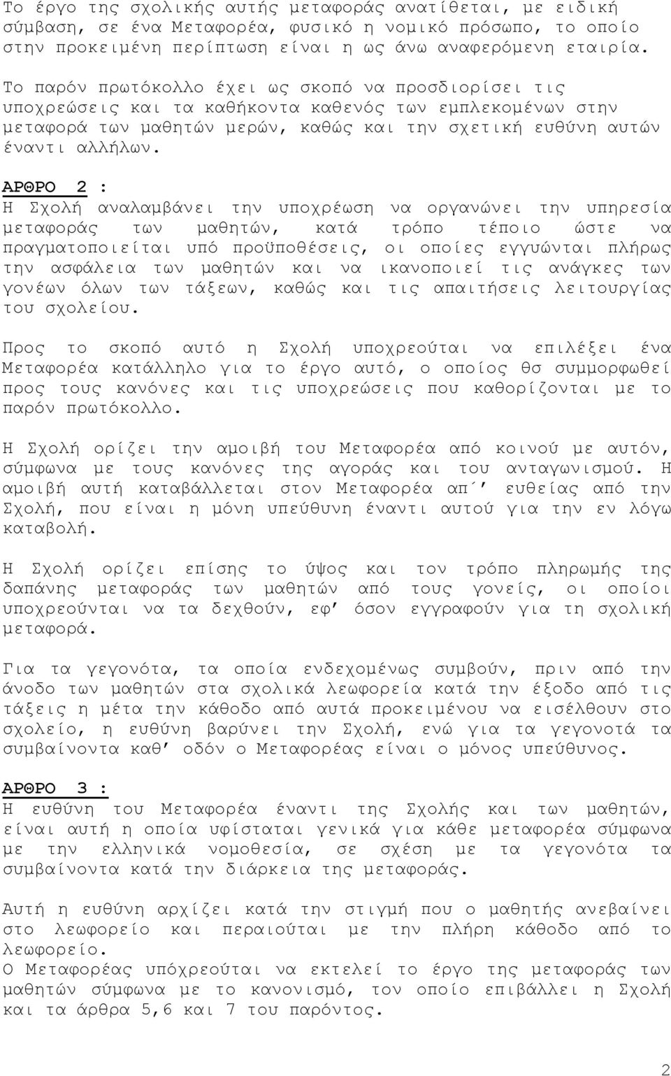 ΑΡΘΡΟ 2 : Η Σχολή αναλαμβάνει την υποχρέωση να οργανώνει την υπηρεσία μεταφοράς των μαθητών, κατά τρόπο τέποιο ώστε να πραγματοποιείται υπό προϋποθέσεις, οι οποίες εγγυώνται πλήρως την ασφάλεια των