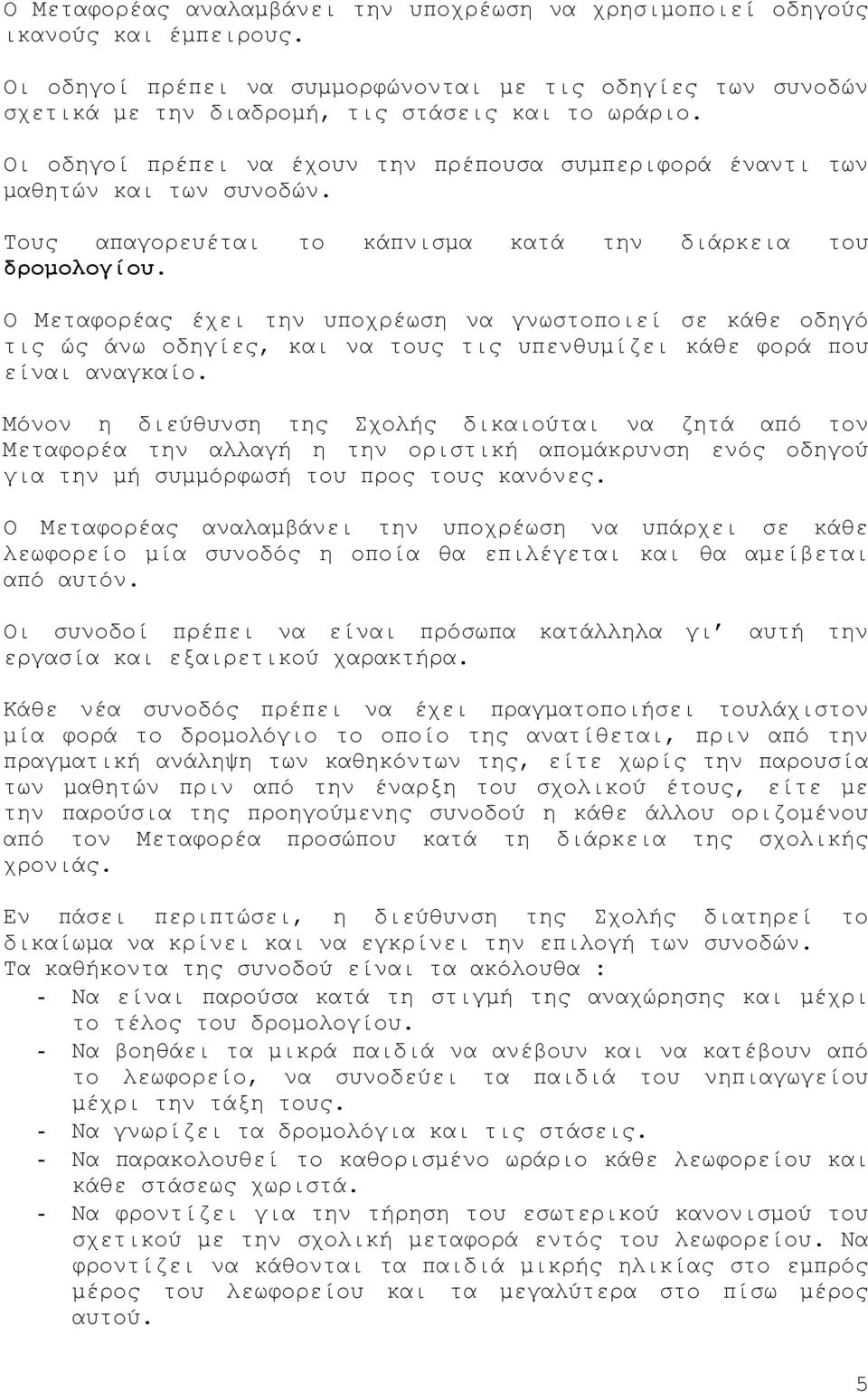 Ο Μεταφορέας έχει την υποχρέωση να γνωστοποιεί σε κάθε οδηγό τις ώς άνω οδηγίες, και να τους τις υπενθυμίζει κάθε φορά που είναι αναγκαίο.