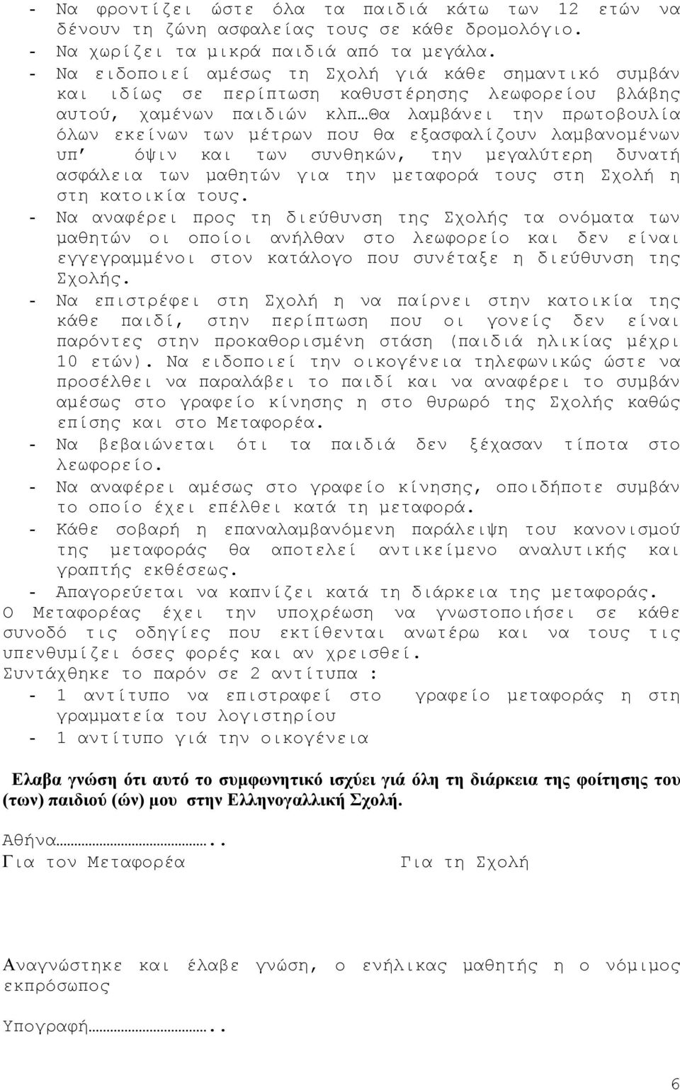 εξασφαλίζουν λαμβανομένων υπ όψιν και των συνθηκών, την μεγαλύτερη δυνατή ασφάλεια των μαθητών για την μεταφορά τους στη Σχολή η στη κατοικία τους.