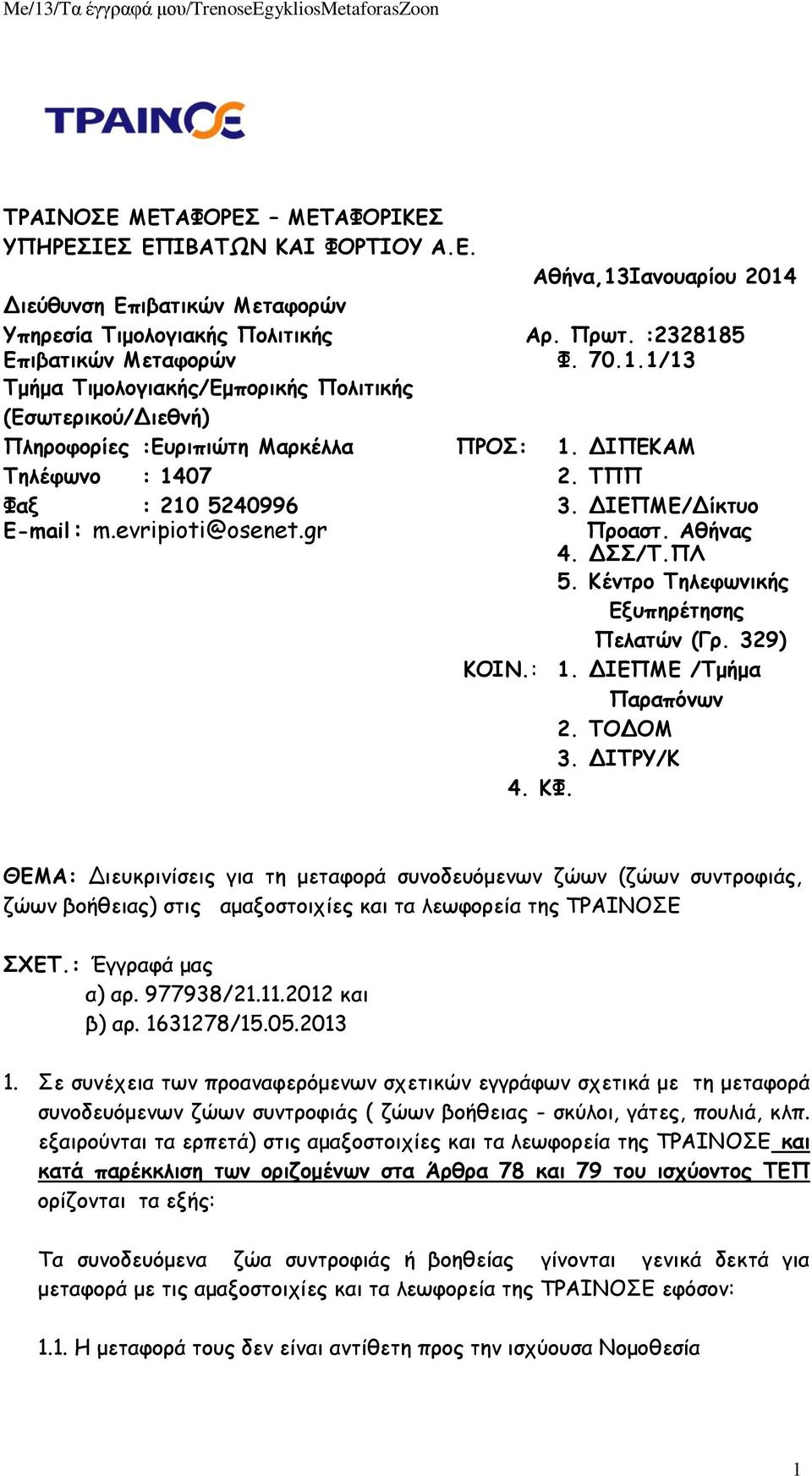 evripioti@osenet.gr Προαστ. Αθήνας 4. ΔΣΣ/Τ.ΠΛ 5. Κέντρο Τηλεφωνικής Εξυπηρέτησης Πελατών (Γρ. 329) ΚΟΙΝ.: 1. ΔΙΕΠΜΕ /Τμήμα Παραπόνων 2. ΤΟΔΟΜ 3. ΔΙΤΡΥ/Κ 4. KΦ.