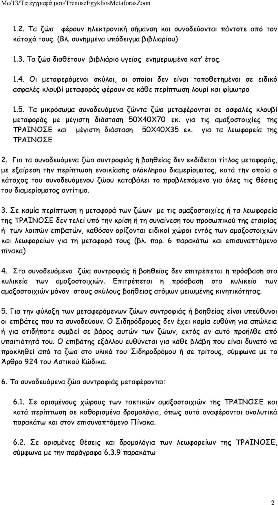 Τα μικρόσωμα συνοδευόμενα ζώντα ζώα μεταφέρονται σε ασφαλές κλουβί μεταφοράς με μέγιστη διάσταση 50Χ40Χ70 εκ. για τις αμαξοστοιχίες της ΤΡΑΙΝΟΣΕ και μέγιστη διάσταση 50Χ40Χ35 εκ.