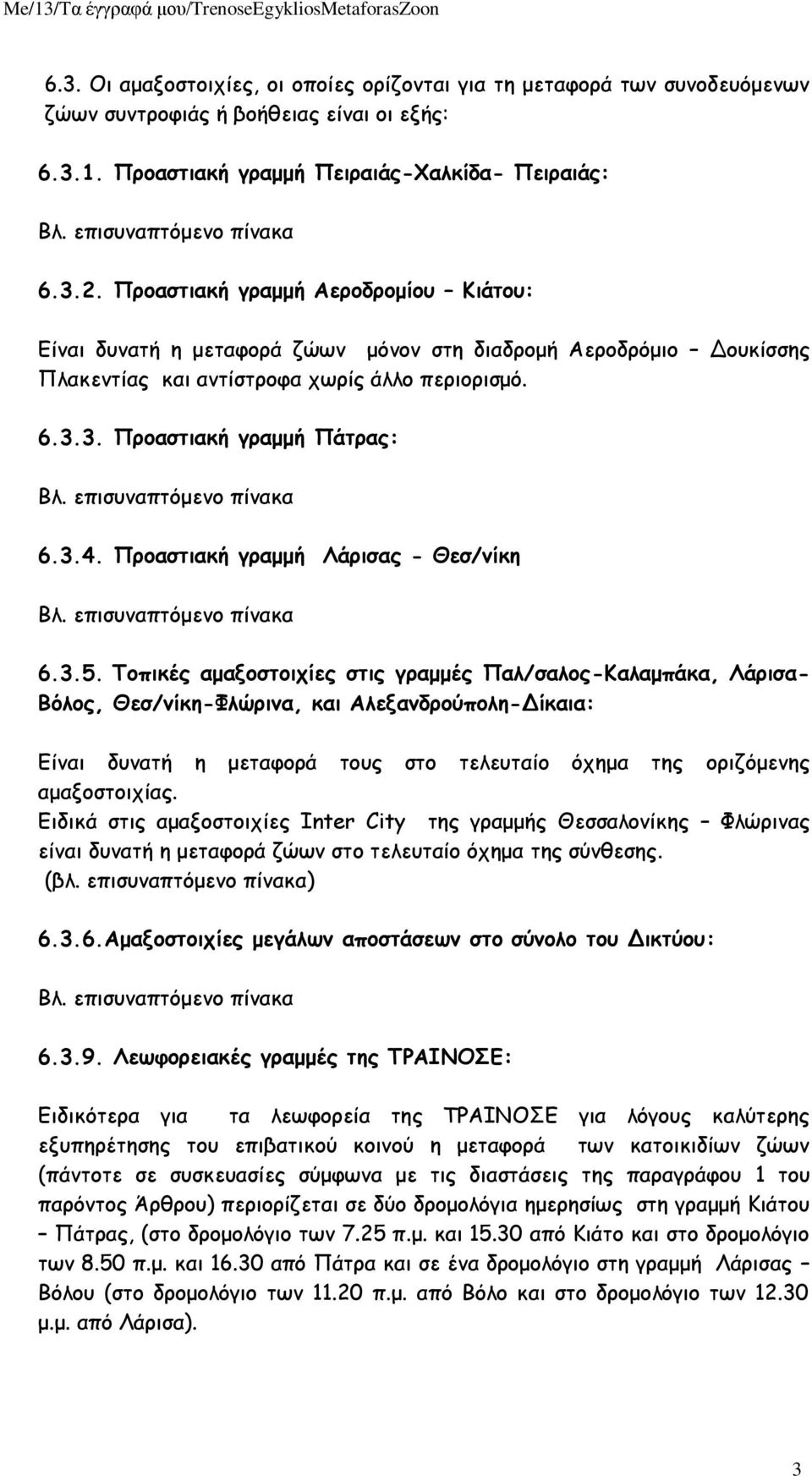 Προαστιακή γραμμή Λάρισας - Θεσ/νίκη 6.3.5.