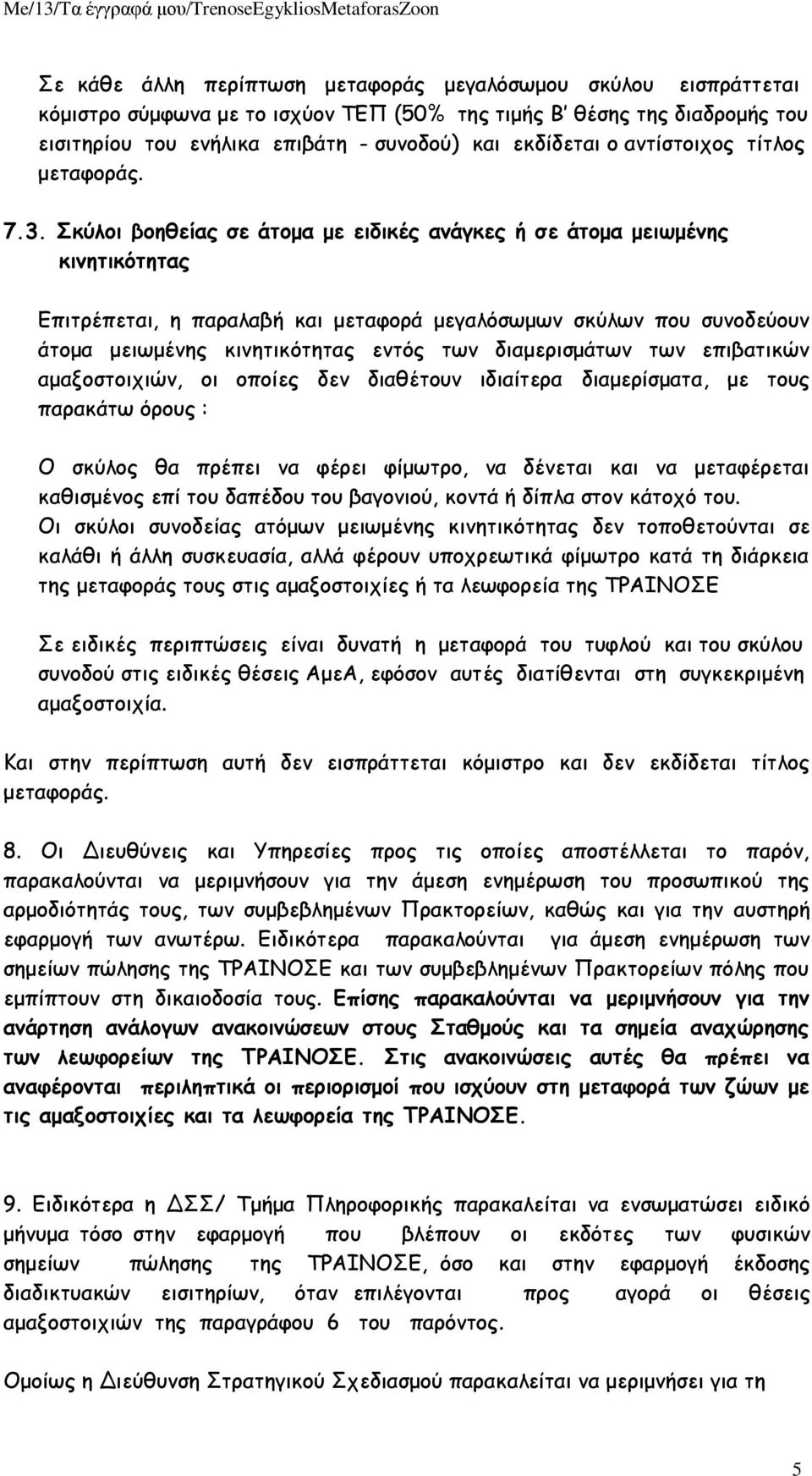 Σκύλοι βοηθείας σε άτομα με ειδικές ανάγκες ή σε άτομα μειωμένης κινητικότητας Επιτρέπεται, η παραλαβή και μεταφορά μεγαλόσωμων σκύλων που συνοδεύουν άτομα μειωμένης κινητικότητας εντός των