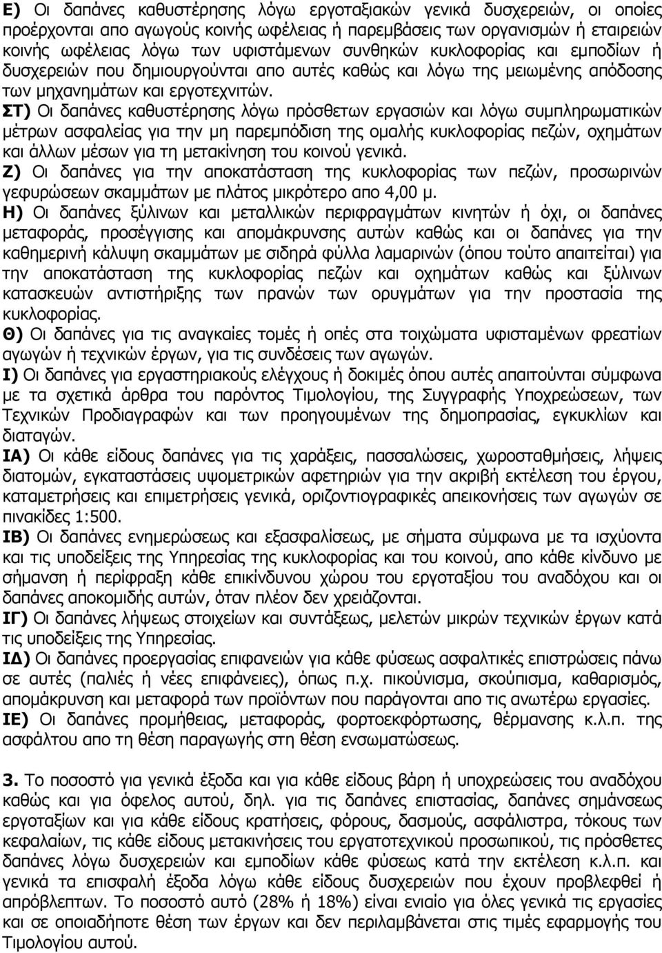 ΣΤ) Οι δαπάνες καθυστέρησης λόγω πρόσθετων εργασιών και λόγω συμπληρωματικών μέτρων ασφαλείας για την μη παρεμπόδιση της ομαλής κυκλοφορίας πεζών, οχημάτων και άλλων μέσων για τη μετακίνηση του