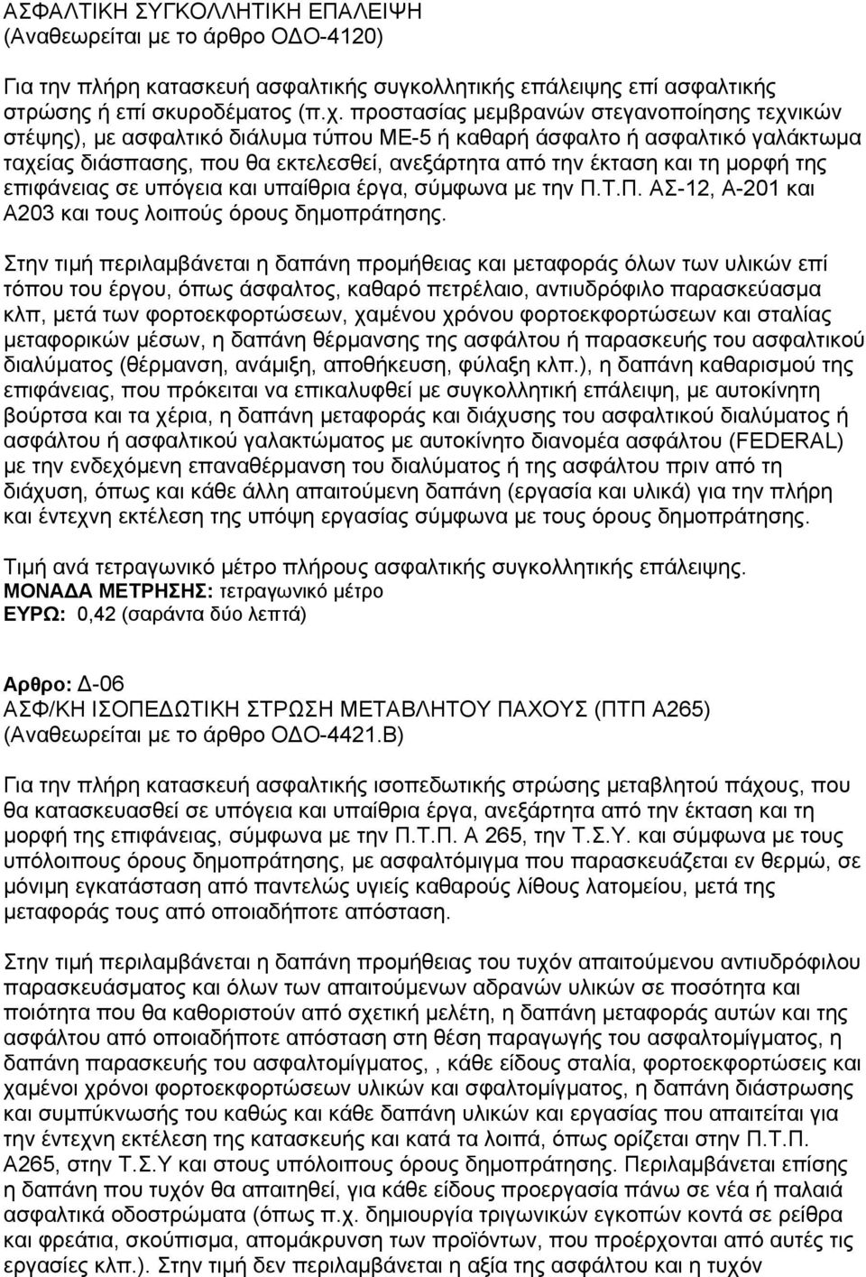 μορφή της επιφάνειας σε υπόγεια και υπαίθρια έργα, σύμφωνα με την Π.Τ.Π. ΑΣ-12, Α-201 και Α203 και τους λοιπούς όρους δημοπράτησης.