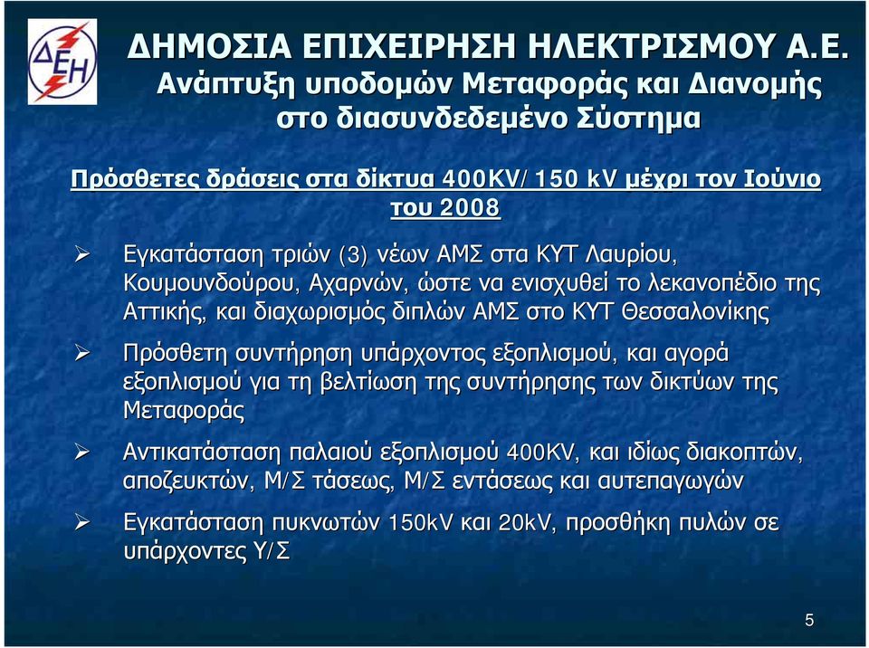 εξοπλισμού, και αγορά εξοπλισμού για τη βελτίωση της συντήρησης των δικτύων της Μεταφοράς Αντικατάσταση παλαιού εξοπλισμού 400KV KV,,