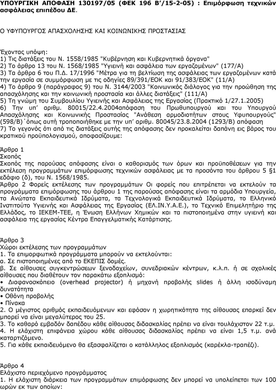 . 17/1996 "Μέτρα για τη βελτίωση της ασφάλειας των εργαζοµένων κατά την εργασία σε συµµόρφωση µε τις οδηγίες 89/391/ΕΟΚ και 91/383/ΕΟΚ" (11/Α) 4) Το άρθρο 9 (παράγραφος 9) του Ν.