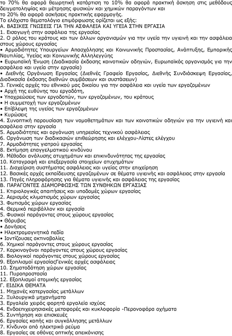 Ο ρόλος του κράτους και των άλλων οργανισµών για την υγεία την υγιεινή και την ασφάλεια στους χώρους εργασίας Αρµοδιότητες Υπουργείων Απασχόλησης και Κοινωνικής Προστασίας, Ανάπτυξης, Εµπορικής