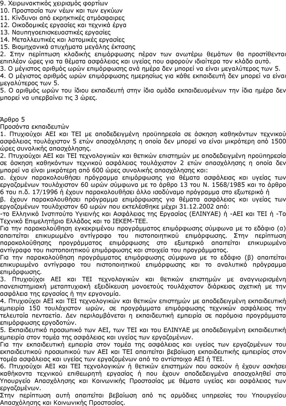 Στην περίπτωση κλαδικής επιµόρφωσης πέραν των ανωτέρω θεµάτων θα προστίθενται επιπλέον ώρες για τα θέµατα ασφάλειας και υγείας που αφορούν ιδιαίτερα τον κλάδο αυτό. 3.