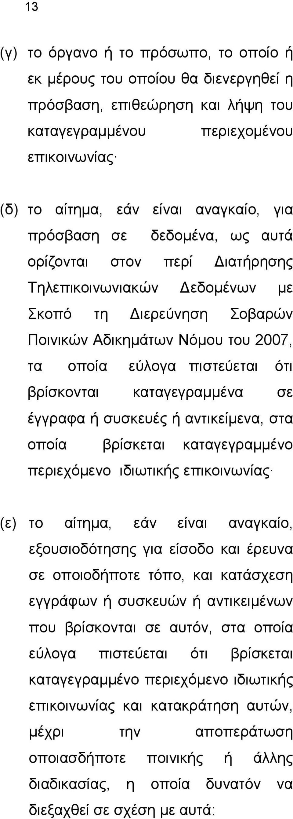 θαηαγεγξακκέλα ζε έγγξαθα ή ζπζθεπέο ή αληηθείκελα, ζηα νπνία βξίζθεηαη θαηαγεγξακκέλν πεξηερφκελν ηδησηηθήο επηθνηλσλίαο (ε) ην αίηεκα, εάλ είλαη αλαγθαίν, εμνπζηνδφηεζεο γηα είζνδν θαη έξεπλα ζε