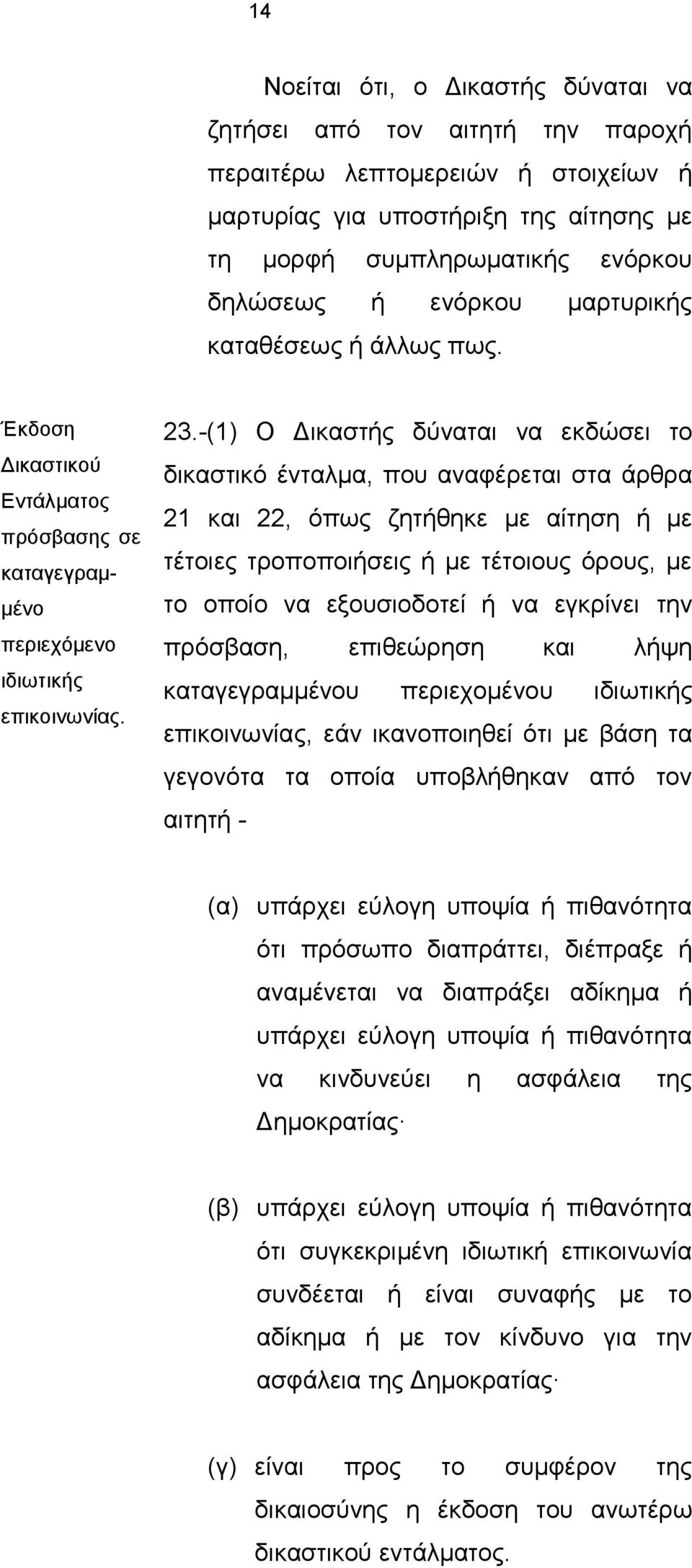 -(1) Ο Γηθαζηήο δχλαηαη λα εθδψζεη ην δηθαζηηθφ έληαικα, πνπ αλαθέξεηαη ζηα άξζξα 21 θαη 22, φπσο δεηήζεθε κε αίηεζε ή κε ηέηνηεο ηξνπνπνηήζεηο ή κε ηέηνηνπο φξνπο, κε ην νπνίν λα εμνπζηνδνηεί ή λα