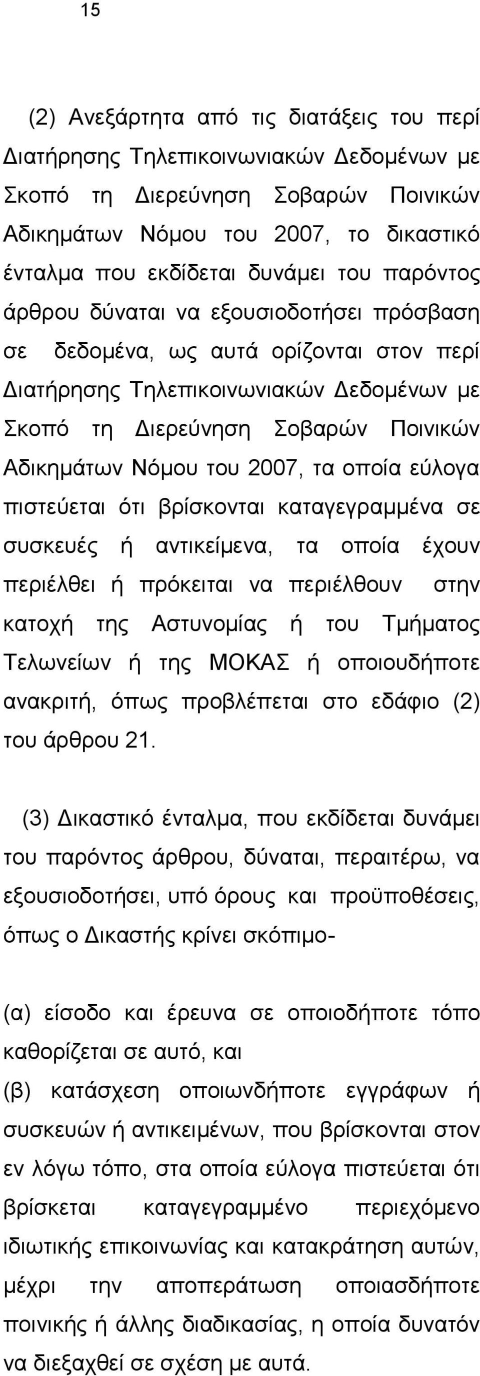 νπνία εχινγα πηζηεχεηαη φηη βξίζθνληαη θαηαγεγξακκέλα ζε ζπζθεπέο ή αληηθείκελα, ηα νπνία έρνπλ πεξηέιζεη ή πξφθεηηαη λα πεξηέιζνπλ ζηελ θαηνρή ηεο Αζηπλνκίαο ή ηνπ Σκήκαηνο Σεισλείσλ ή ηεο ΜΟΚΑ ή