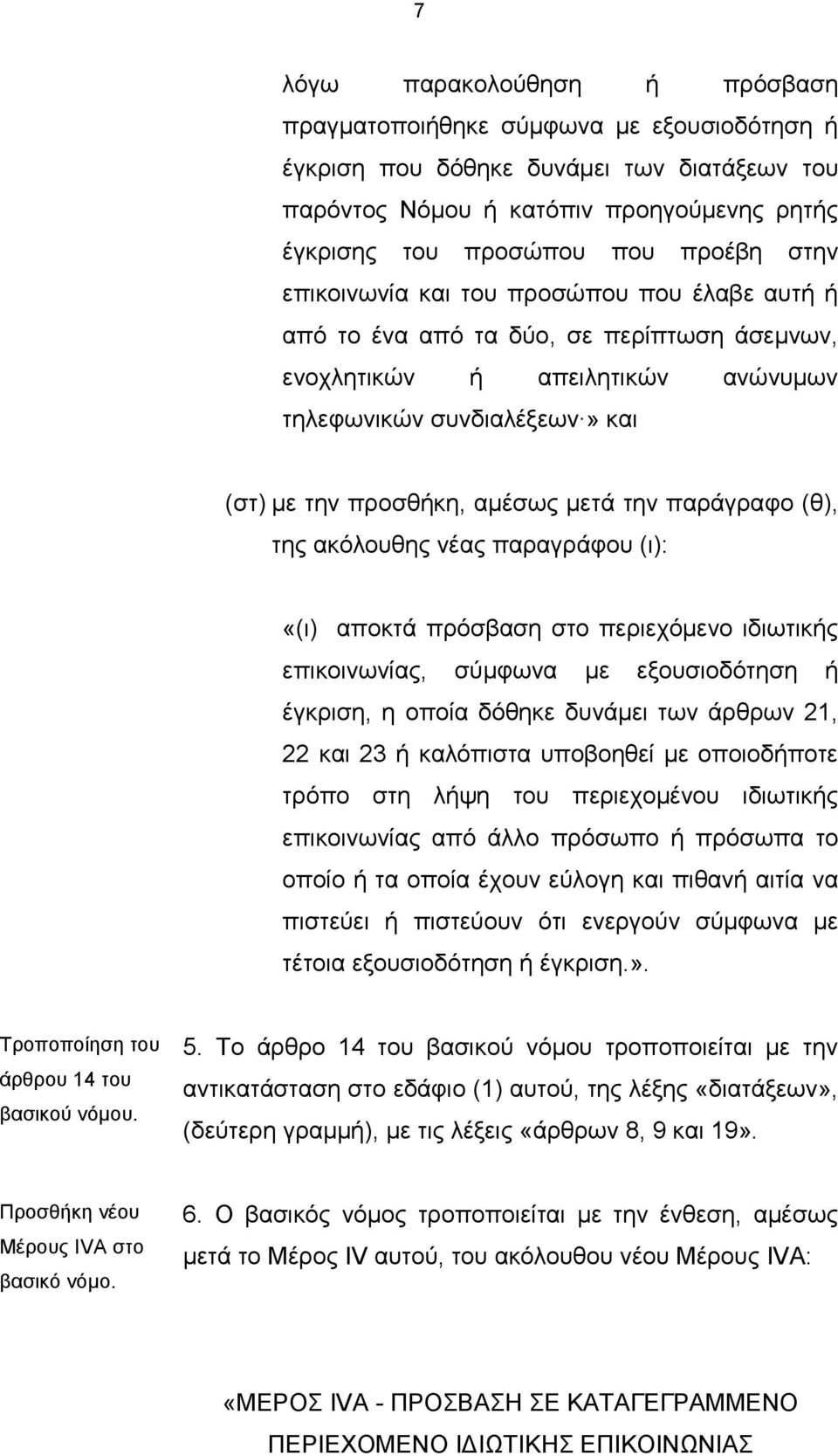 παξάγξαθν (ζ), ηεο αθφινπζεο λέαο παξαγξάθνπ (η): «(η) απνθηά πξφζβαζε ζην πεξηερφκελν ηδησηηθήο επηθνηλσλίαο, ζχκθσλα κε εμνπζηνδφηεζε ή έγθξηζε, ε νπνία δφζεθε δπλάκεη ησλ άξζξσλ 21, 22 θαη 23 ή