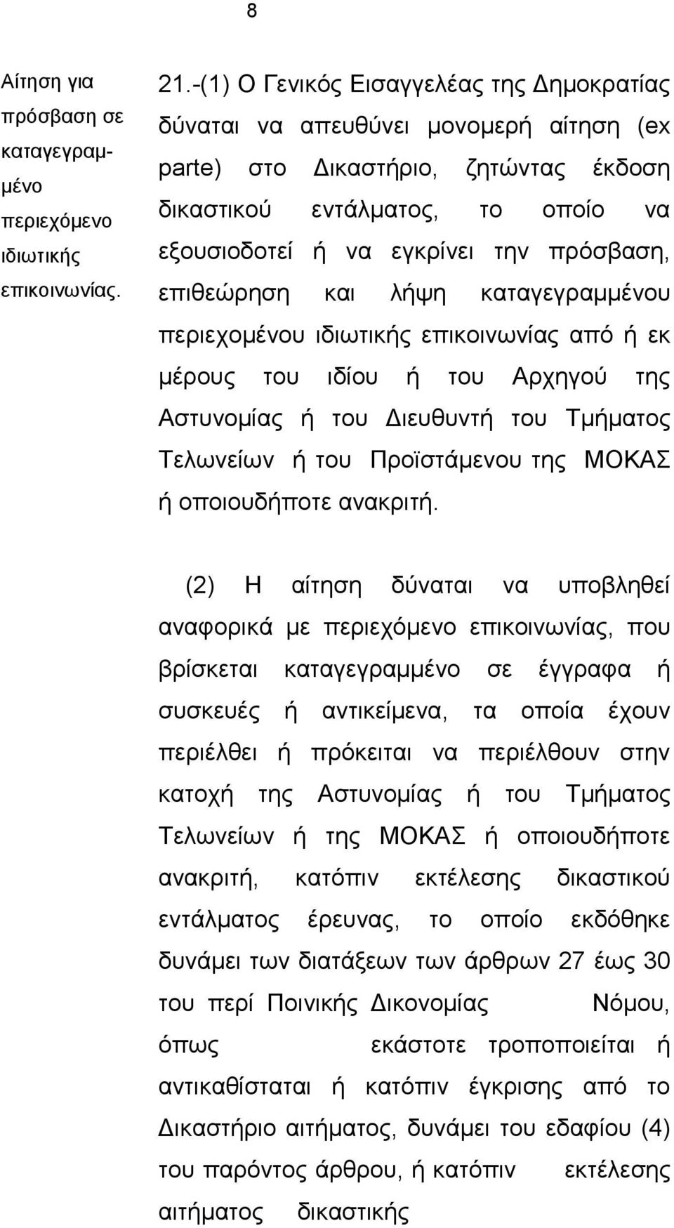 επηζεψξεζε θαη ιήςε θαηαγεγξακκέλνπ πεξηερνκέλνπ ηδησηηθήο επηθνηλσλίαο απφ ή εθ κέξνπο ηνπ ηδίνπ ή ηνπ Αξρεγνχ ηεο Αζηπλνκίαο ή ηνπ Γηεπζπληή ηνπ Σκήκαηνο Σεισλείσλ ή ηνπ Πξντζηάκελνπ ηεο ΜΟΚΑ ή